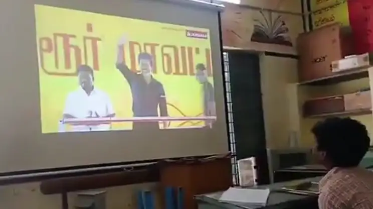 முதல்வர் விஜய் பங்கேற்ற த.வெ.க. நிகழ்ச்சி உரை அரசுப் பள்ளியில் ஒளிபரப்பப்பட்டது