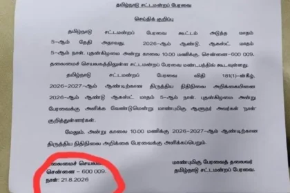 தமிழ்நாடு சட்டப்பேரவை கட்டிடம்