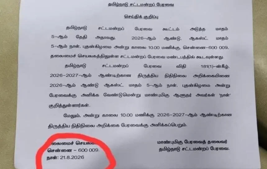 தமிழ்நாடு சட்டப்பேரவை கட்டிடம்