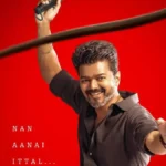 முதல்வர் விஜய் நடித்துள்ள 'ஜனநாயகன்' திரைப்படத்தின் போஸ்டர்
