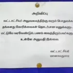 மானாமதுரை தாலுகா அலுவலகத்தில் ஒட்டப்பட்டுள்ள 'மனுவுடன் வாருங்கள், பணத்துடன் அல்ல' என்ற அறிவிப்பு பலகை