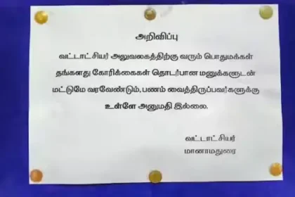 மானாமதுரை தாலுகா அலுவலகத்தில் ஒட்டப்பட்டுள்ள 'மனுவுடன் வாருங்கள், பணத்துடன் அல்ல' என்ற அறிவிப்பு பலகை