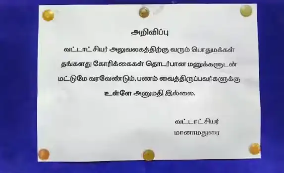 மானாமதுரை தாலுகா அலுவலகத்தில் ஒட்டப்பட்டுள்ள 'மனுவுடன் வாருங்கள், பணத்துடன் அல்ல' என்ற அறிவிப்பு பலகை
