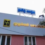 சென்னை கொளத்தூர் முதல்வர் படைப்பகம் அமைந்துள்ள கட்டிடம்