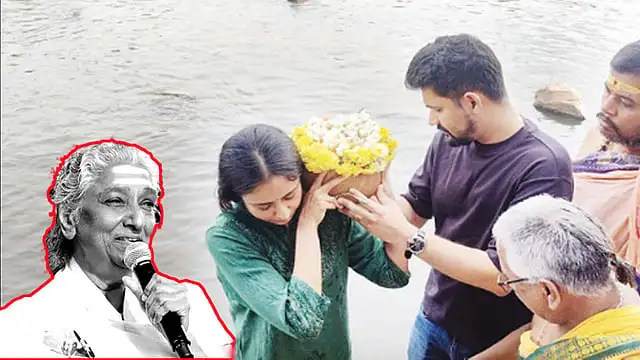 பாடகி எஸ்.ஜானகியின் அஸ்தியை காவிரி ஆற்றில் கரைக்கும் நிகழ்வு