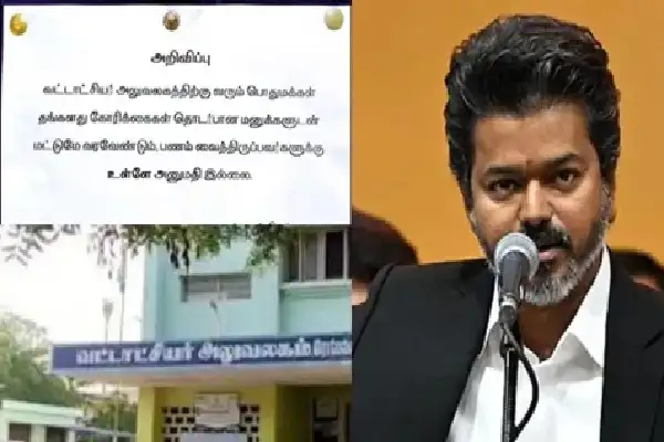 சிவகங்கை மானாமதுரை தாலுகா அலுவலகத்தில் 'பணம் உள்ளே வரக்கூடாது' என ஒட்டப்பட்டுள்ள அறிவிப்பு பலகை