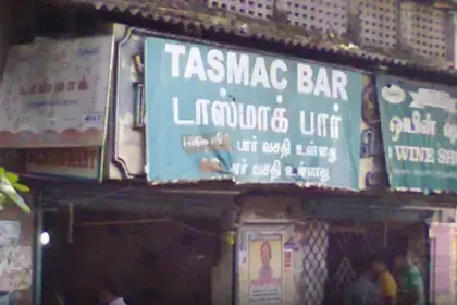 டாஸ்மாக் மதுபானக் கடை மற்றும் அருகில் பார்கள் அமைப்பதற்கான புதிய விதிமுறைகள் குறித்த அரசாணை