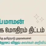 தமிழ்நாடு முதல்வர் விஜய் தாய்மாமன் சீர் வரிசை திட்டத்தை தொடங்கி வைக்கிறார்