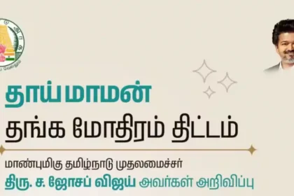 தமிழ்நாடு முதல்வர் விஜய் தாய்மாமன் சீர் வரிசை திட்டத்தை தொடங்கி வைக்கிறார்