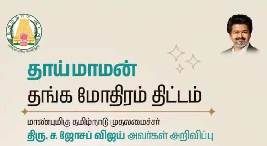 தமிழ்நாடு முதல்வர் விஜய் தாய்மாமன் சீர் வரிசை திட்டத்தை தொடங்கி வைக்கிறார்