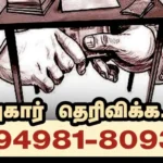 தமிழக அரசு லஞ்சம் புகார் வாட்ஸ்அப் எண் அறிவிப்பு