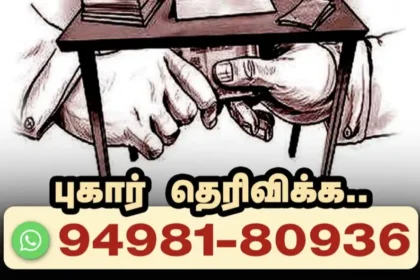 தமிழக அரசு லஞ்சம் புகார் வாட்ஸ்அப் எண் அறிவிப்பு