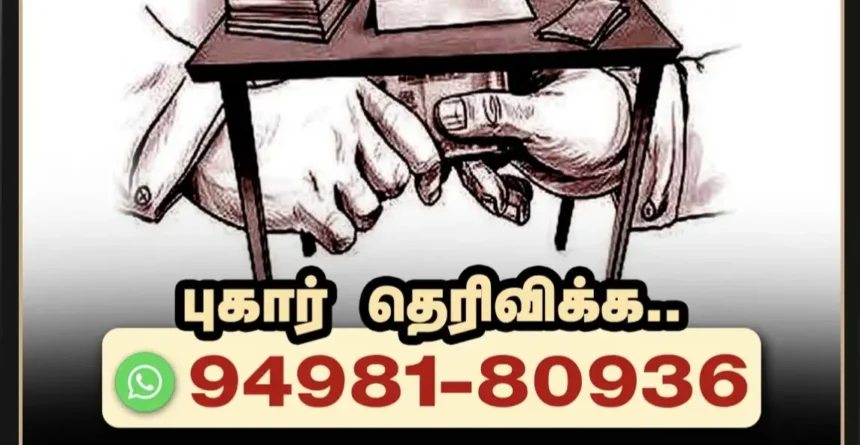 தமிழக அரசு லஞ்சம் புகார் வாட்ஸ்அப் எண் அறிவிப்பு