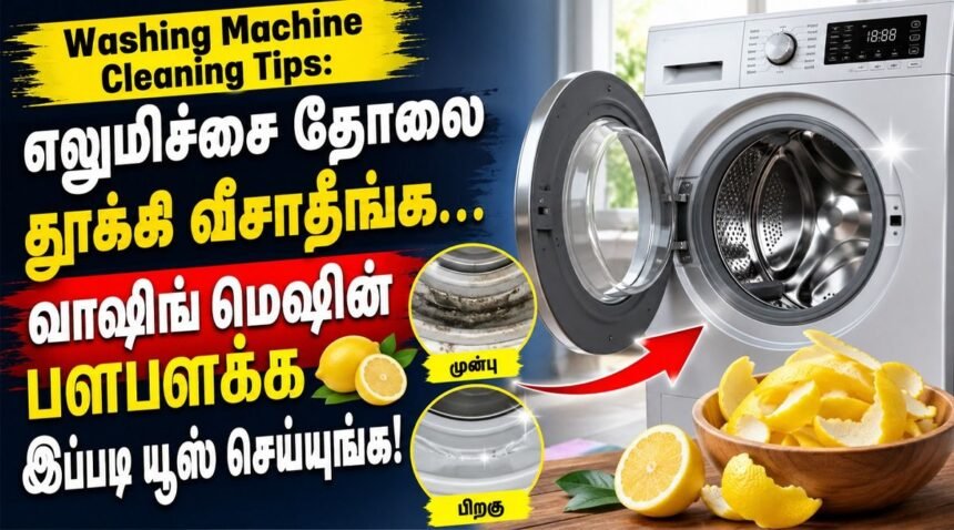 வாஷிங் மெஷின் டிரம்மில் எலுமிச்சை தோல் துண்டுகள்