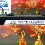 கோவை பொள்ளாச்சியில் நடைபெற்ற 'WE THE LEADERS' அமைப்பின் முதல் மாநாடு