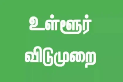 பள்ளி மாணவர்களுக்கு விடுமுறை அறிவிப்பு குறித்த செய்தி