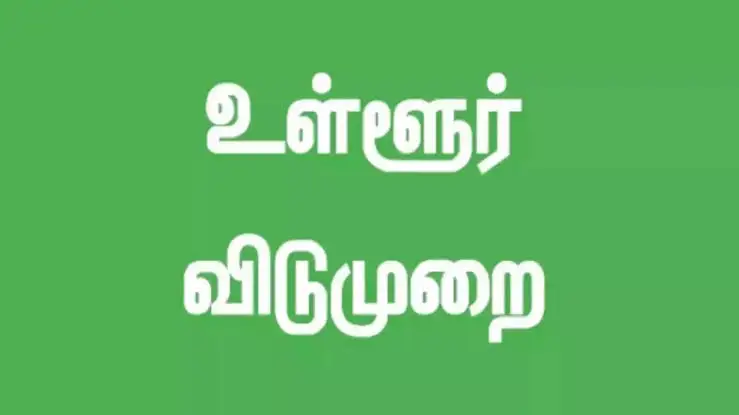 பள்ளி மாணவர்களுக்கு விடுமுறை அறிவிப்பு குறித்த செய்தி