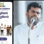 அண்ணாமலை 'வீ தி லீடர்ஸ்' இணையதளத்தை மேம்படுத்தி அறிவிப்பு வெளியிடுகிறார்