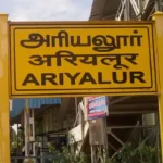 அரியலூர் மாவட்ட ஆட்சியர் அலுவலகம்