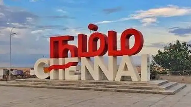 சென்னை மாநகரம்