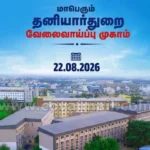 கோயம்புத்தூர் மாவட்ட வேலைவாய்ப்பு முகாம் நடைபெறும் இடம்