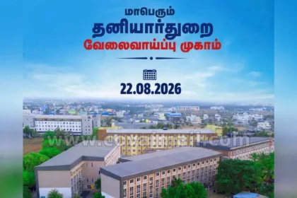 கோயம்புத்தூர் மாவட்ட வேலைவாய்ப்பு முகாம் நடைபெறும் இடம்