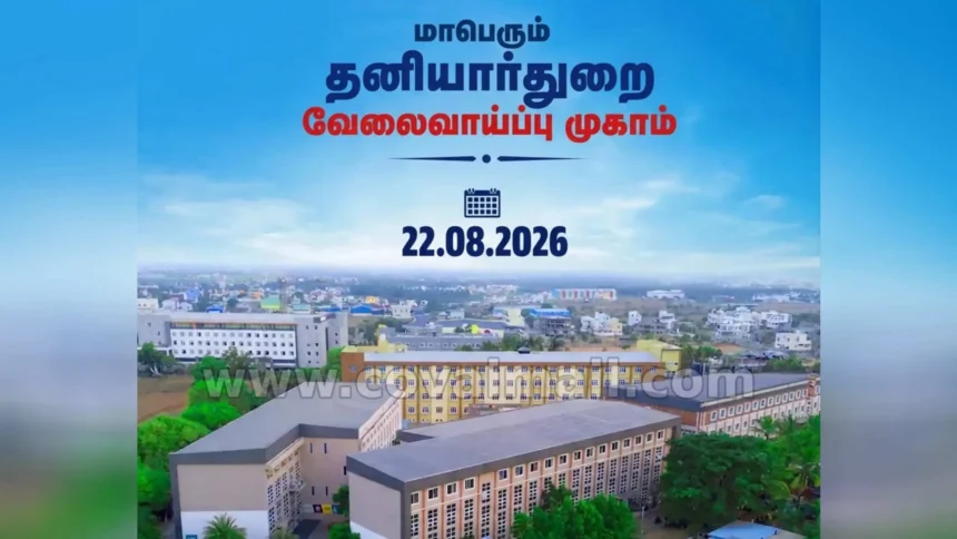 கோயம்புத்தூர் மாவட்ட வேலைவாய்ப்பு முகாம் நடைபெறும் இடம்