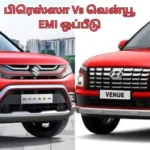மாருதி பிரெஸ்ஸா மற்றும் ஹூண்டாய் வென்யூ கார்களின் EMI ஒப்பீடு குறித்த தகவல்
