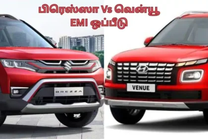 மாருதி பிரெஸ்ஸா மற்றும் ஹூண்டாய் வென்யூ கார்களின் EMI ஒப்பீடு குறித்த தகவல்