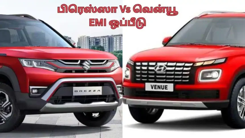 மாருதி பிரெஸ்ஸா மற்றும் ஹூண்டாய் வென்யூ கார்களின் EMI ஒப்பீடு குறித்த தகவல்