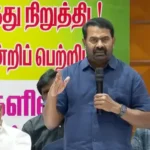 நாம் தமிழர் கட்சி ஒருங்கிணைப்பாளர் சீமான் செய்தியாளர் சந்திப்பில் பேசுகிறார்