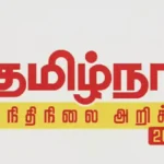 தமிழ்நாடு நிதிநிலை அறிக்கை 2026-27 இலச்சினை