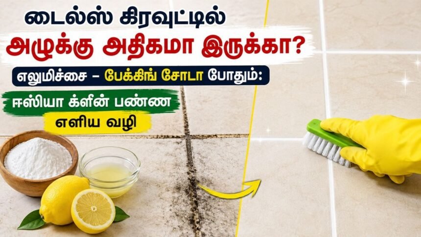 டைல்ஸ் கிரவுட் பகுதியில் எலுமிச்சை மற்றும் பேக்கிங் சோடா கொண்டு சுத்தம் செய்யும் காட்சி