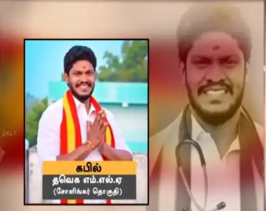 தவெக எம்.எல்.ஏ. கபில் மீது வழக்குப்பதிவு செய்யப்பட்ட செய்தி
