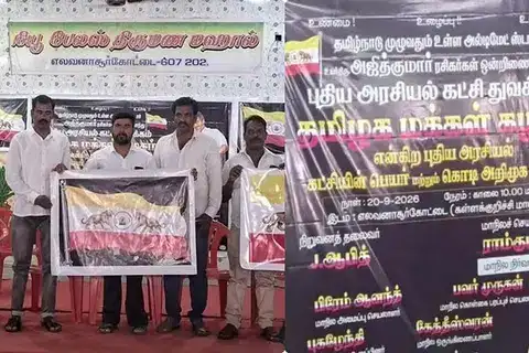 நடிகர் அஜித் ரசிகர்கள் புதிய அரசியல் கட்சி தொடக்கம்