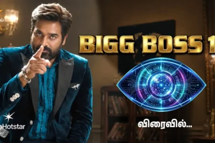 பிக்பாஸ் 10 நிகழ்ச்சியில் பங்கேற்கும் போட்டியாளர்களின் பட்டியல்