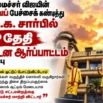 தமிழக முதல்வர் ஜோசப் விஜய்யை கண்டித்து திமுக கண்டன ஆர்ப்பாட்டம் அறிவிப்பு