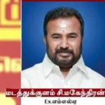 த.வெ.க. தலைவர் விஜய் முன்னிலையில் அக்கட்சியில் இணையும் முன்னாள் அதிமுக எம்.எல்.ஏ சி.மகேந்திரன்