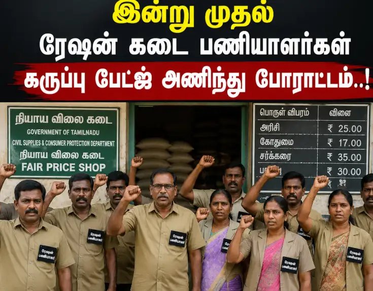 ரேஷன் கடை பணியாளர்கள் கருப்பு பேட்ஜ் அணிந்து போராட்டத்தில் ஈடுபடுதல்
