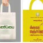 தமிழக அரசு 'துணிப்பை வழங்கும் திட்டம்' அறிவிப்பு