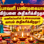 தீபாவளி விற்பனை குறித்த வணிகர்களின் லாபம் பற்றிய விவாதம்