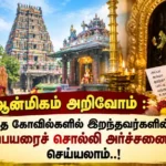 கோவிலில் முன்னோர்களுக்காக அர்ச்சனை செய்யும் பக்தர்கள்