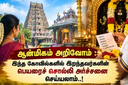 கோவிலில் முன்னோர்களுக்காக அர்ச்சனை செய்யும் பக்தர்கள்