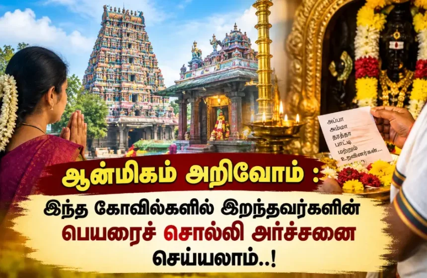 கோவிலில் முன்னோர்களுக்காக அர்ச்சனை செய்யும் பக்தர்கள்
